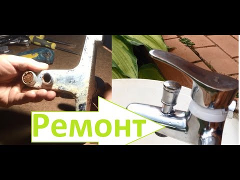 Видео: Ремонт смесителя. Что скрывает чистая вода.