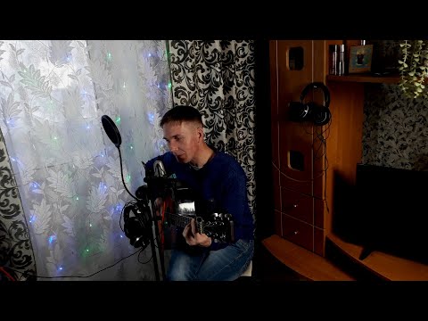 Видео: Ну что же ты Ю. Ш (КАВЕР) НА ГИТАРЕ