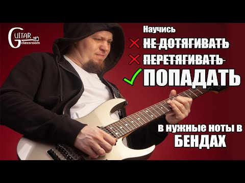 Видео: БЕНДЫ НА ГИТАРЕ. Ещё один способ научиться попадать в нужные ноты.