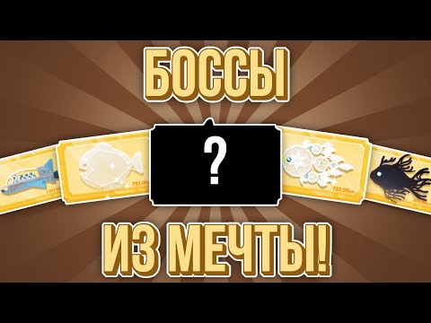 Видео: The FisherCat. БОССЫ ИЗ МЕЧТЫ!