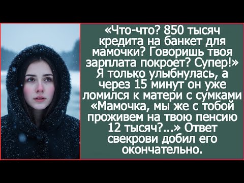 Видео: 850 тысяч кредита на банкет для мамы? Отлично, раз твоя зарплата всё покроет!