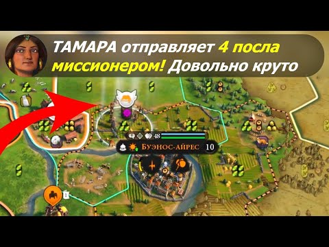 Видео: Тамара отправляет 4 посла миссионером! Довольно круто | Грузия на божестве #2 | Цивилизация 6