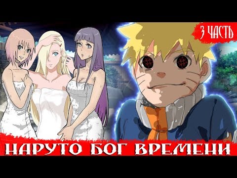 Видео: НАРУТО бог ВРЕМЕНИ\Альтернативный сюжет\4 ЧАСТЬ\НОВЫЕ ТЕХНИКИ
