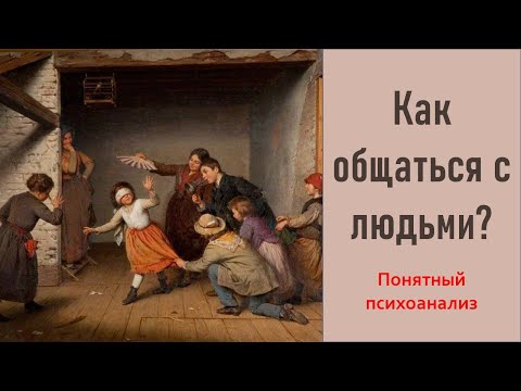 Видео: Как общаться с людьми. Понятный психоанализ.