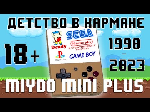 Видео: Стоит ли брать Miyoo Mini Plus? Денди и Sega в ретро консоли! Старые игры возвращаются!