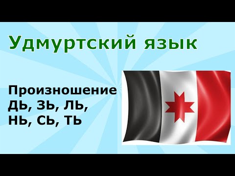 Видео: Удмуртское произношение 2. Смягчение 6 согласных “д, з, л, н, с, т” c примерами