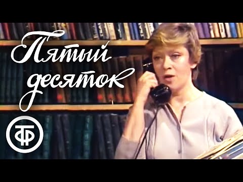 Видео: Пятый десяток. Телеспектакль (1983)