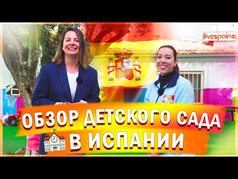 Видео: Лучшее - детям?! Обзор детского сада в Испании