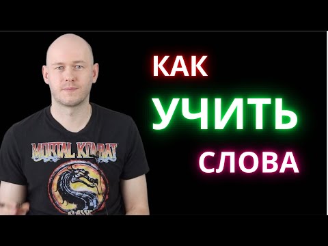 Видео: КАК УЧИТЬ СЛОВА / ПОПОЛНИТЬ СЛОВАРНЫЙ ЗАПАС