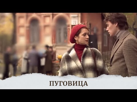 Видео: ОБАЛДЕННЫЙ ФИЛЬМ ПОНРАВИЛСЯ МИРУ. ДУШЕВНОСТЬ ЗАШКАЛИВАЕТ, СМОТРЕТЬ ОБЯЗАТЕЛЬНО! Пуговица.