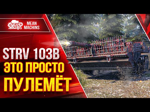 Видео: STRV 103B - ЭТО ПРОСТО ПУЛЕМЁТ ● ЛЮТЫЙ ДПМ ● ЛучшееДляВас