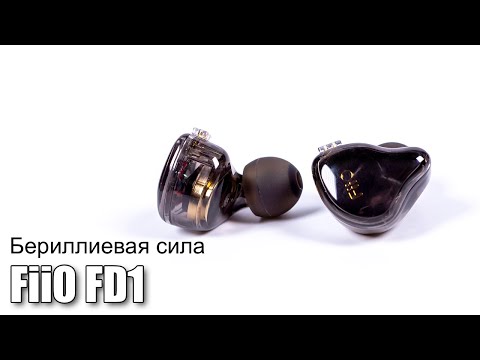 Видео: Обзор наушников FiiO FD1