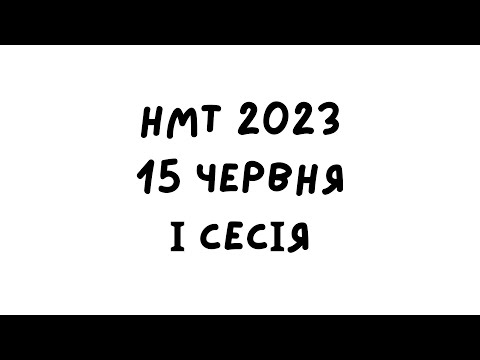 Видео: НМТ 2023. 15 червня 1 зміна. Повний розбір