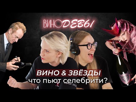 Видео: ВИНО И ЗВЕЗДЫ | Что пьют селебрити | ВИНОДЕВЫ