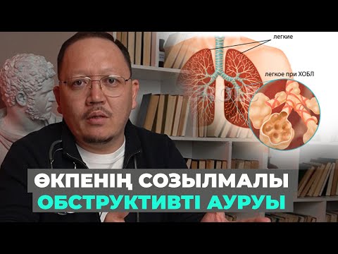 Видео: Өкпенің созылмалы обструктивті ауруы! ХОБЛ! Себептері! Емдеу тәсілдері!