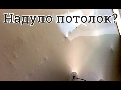 Видео: Натяжной потолок надулся? Вздулся? От чего и как решить проблему.