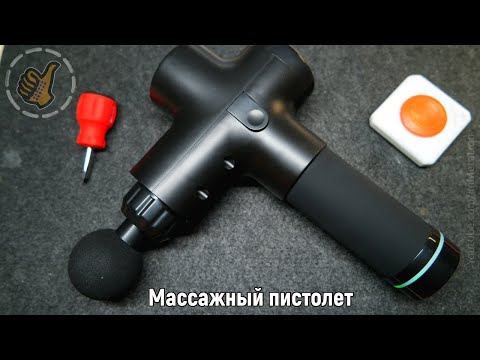 Видео: ОБЗОР: БЮДЖЕТНЫЙ МАССАЖ пистолетом (личный опыт)