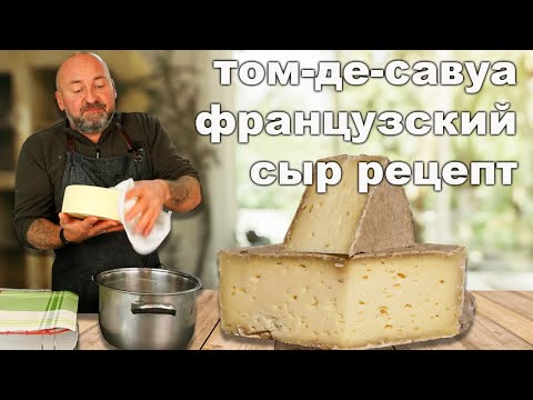 Видео: Рецепт легендарного сыра Том Де Савуа