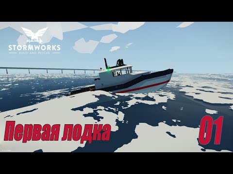 Видео: Stormworks - Первая лодка | Карьера Classic 2022 #01