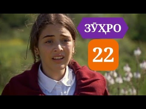 Видео: СИЛСИЛАФИЛМИ ЗУХРО КИСМИ 22 HD