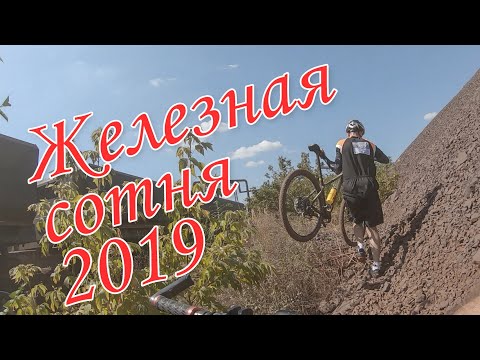 Видео: Железная сотня 2019. Кривой Рог МТБ. 100 км, полная версия.