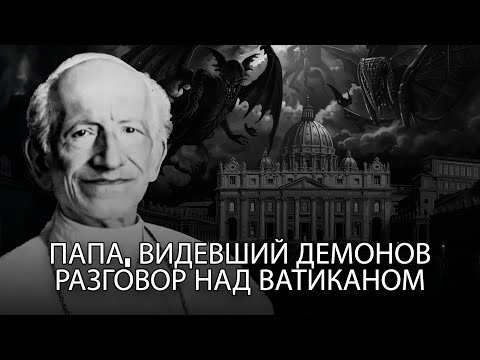Видео: День, когда Папа Лев XIII увидел, как демоны вторглись в Ватикан, — и навсегда изменил мессу