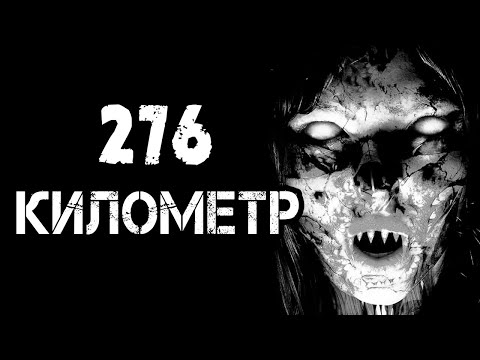 Видео: Страшные истории на ночь | 276 КИЛОМЕТР | Страшилки