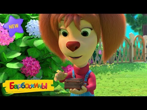 Видео: Барбоскины | Сокровище 💲💲💲 Новая серия