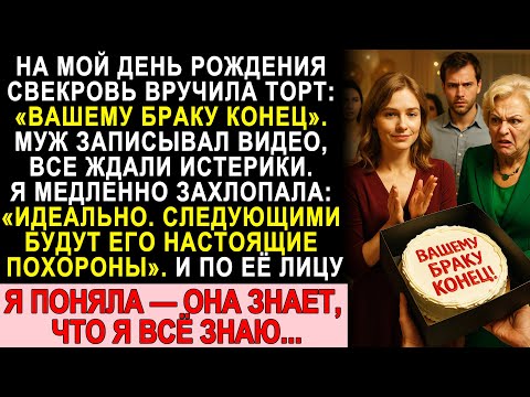 Видео: “Вашему браку конец!” — торт от свекрови на ДР. Но то, что я раскрыла, шокировало всех!