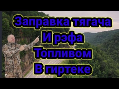 Видео: Заправка тягача и рэфа топливом в Гиртеке, дальнобой.