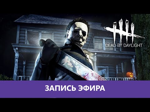Видео: Dead by Daylight: Самый добрый маньяк |Деград-отряд|