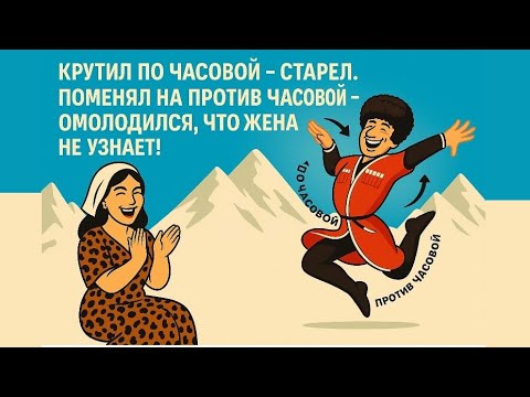 Видео: Крутил по часовой - старел. Поменял на против часовой - ОМОЛОДИЛСЯ так, что жена не узнает 👍