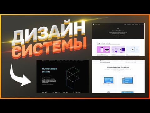 Видео: UI ПРАКТИКА // ЧАСТЬ 5 // ДИЗАЙН-СИСТЕМЫ НА КОЛЕНКЕ
