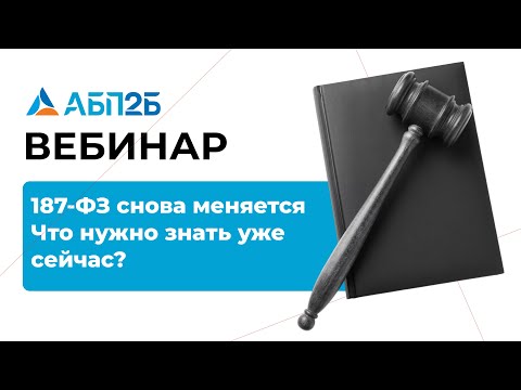 Видео: 187-ФЗ снова меняется: что нужно знать уже сейчас
