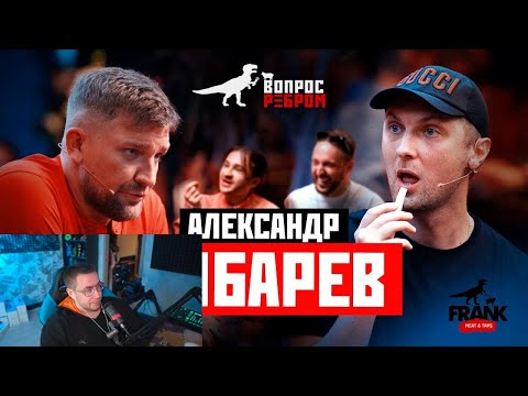 Видео: ДИМА ЛИКС СМОТРИТ: Вопрос Ребром - Александр Зубарев