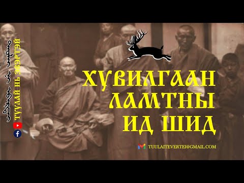 Видео: #6 Хувилгаан ламтны ид шид (Наро Hажид бурхан )