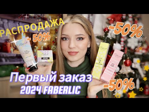 Видео: ЗАКАЗ ФАБЕРЛИК 01/2024 - 51 балл ЛЕГКО/ СПОРТИВНЫЙ КОСТЮМ ШОКОЛАДНЫЙ/ ВЫГОДНЫЕ ПОКУПКИ КОСМЕТИКИ