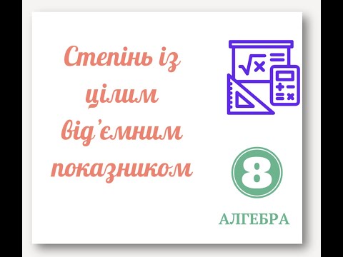 Видео: Степінь з цілим відʼємним показником