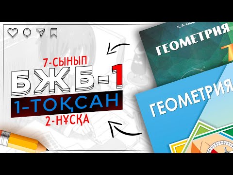 Видео: 7-сынып Геометрия БЖБ-1 1-тоқсан 2-нұсқа