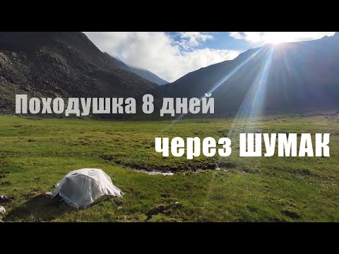 Видео: Ниловка - Шумак - Аршан / поход на 8 дней