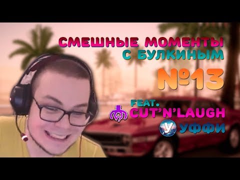 Видео: СМЕШНЫЕ МОМЕНТЫ С БУЛКИНЫМ #13 (GTA San Andreas, NFS Underground 2) (feat. Cut'n'Laugh, Уффи)