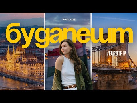Видео: БУДАПЕШТ | ШОК! Почему туристы возвращаются снова и снова?
