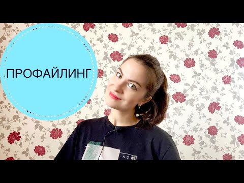 Видео: ПРОФАЙЛИНГ. ПСИХОЛОГИЧЕСКИЙ ПОРТРЕТ ЧЕЛОВЕКА