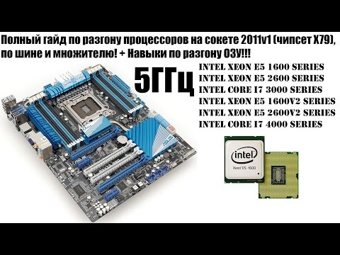 Видео: Руководство по разгону на сокете 2011v1(чипсет X79), Xeon E5 1600, E5 1600v2, разгон ОЗУ