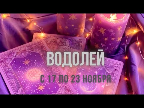 Видео: Водолей ♒️, с 17 по 23 ноября 2025 года 