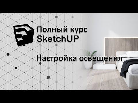 Видео: Полный курс по SketchUP - настройка искусственного освещения (V-ray)