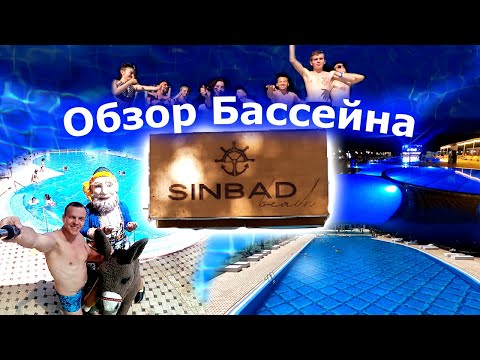 Видео: Лучший Бассейн в Ташкенте - Sinbad