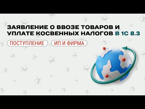Видео: 🚛 Заявление о ввозе товаров из стран ЕАЭС в 1С