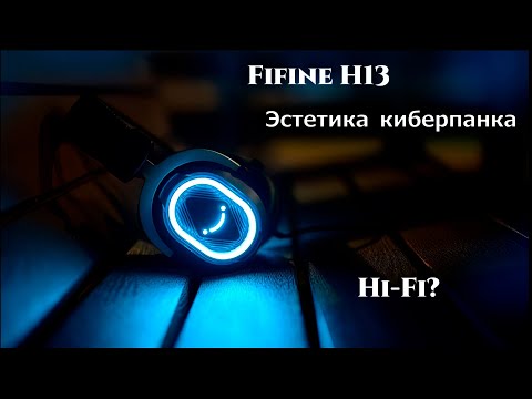 Видео: FIFINE H13 - Наушники с Hi-Fi?