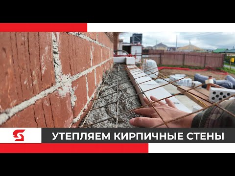 Видео: Утепляем кирпичные стены